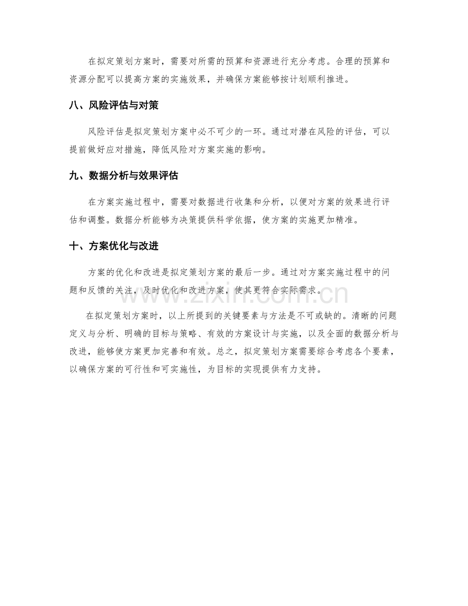 拟定策划方案的关键要素与方法.docx_第2页