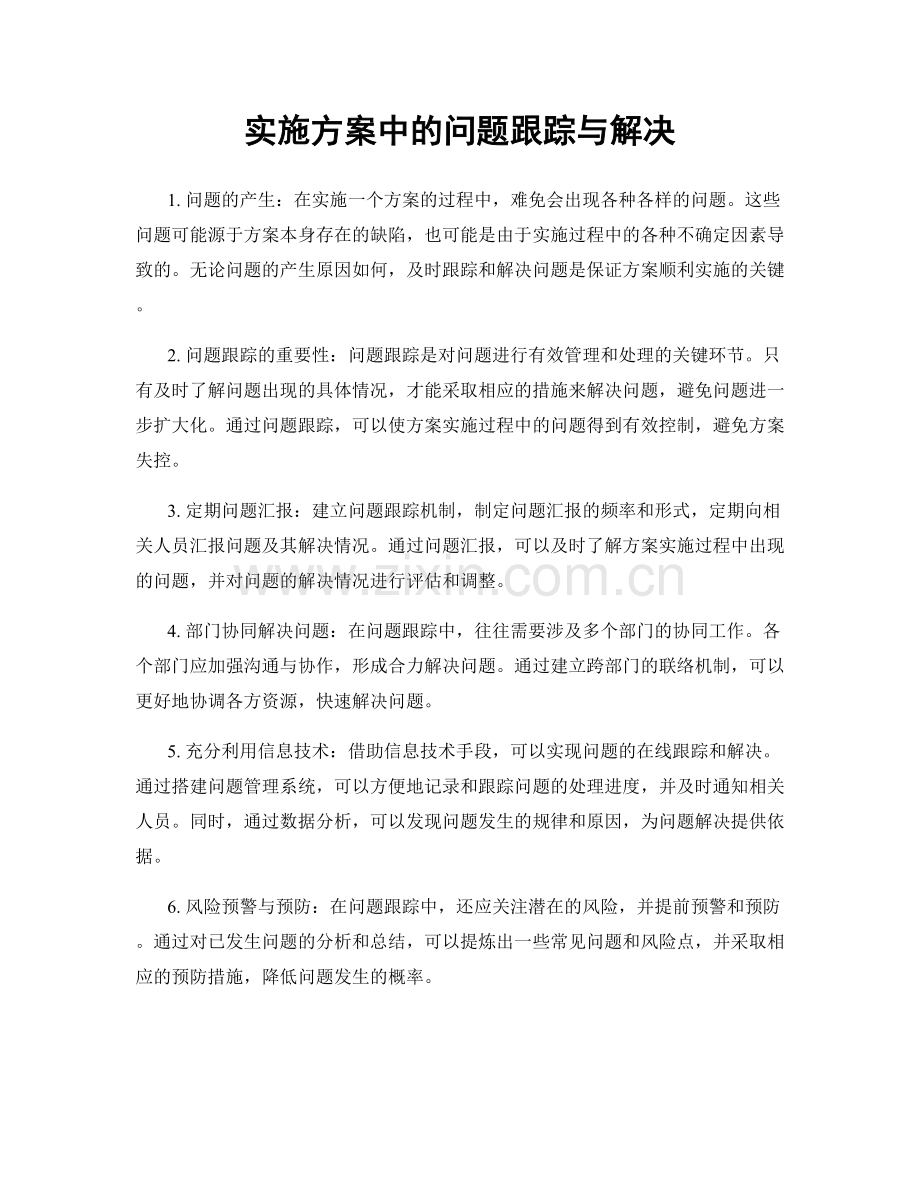 实施方案中的问题跟踪与解决.docx_第1页