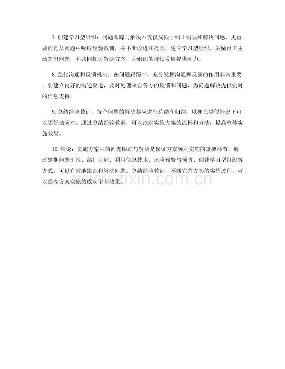 实施方案中的问题跟踪与解决.docx_第2页