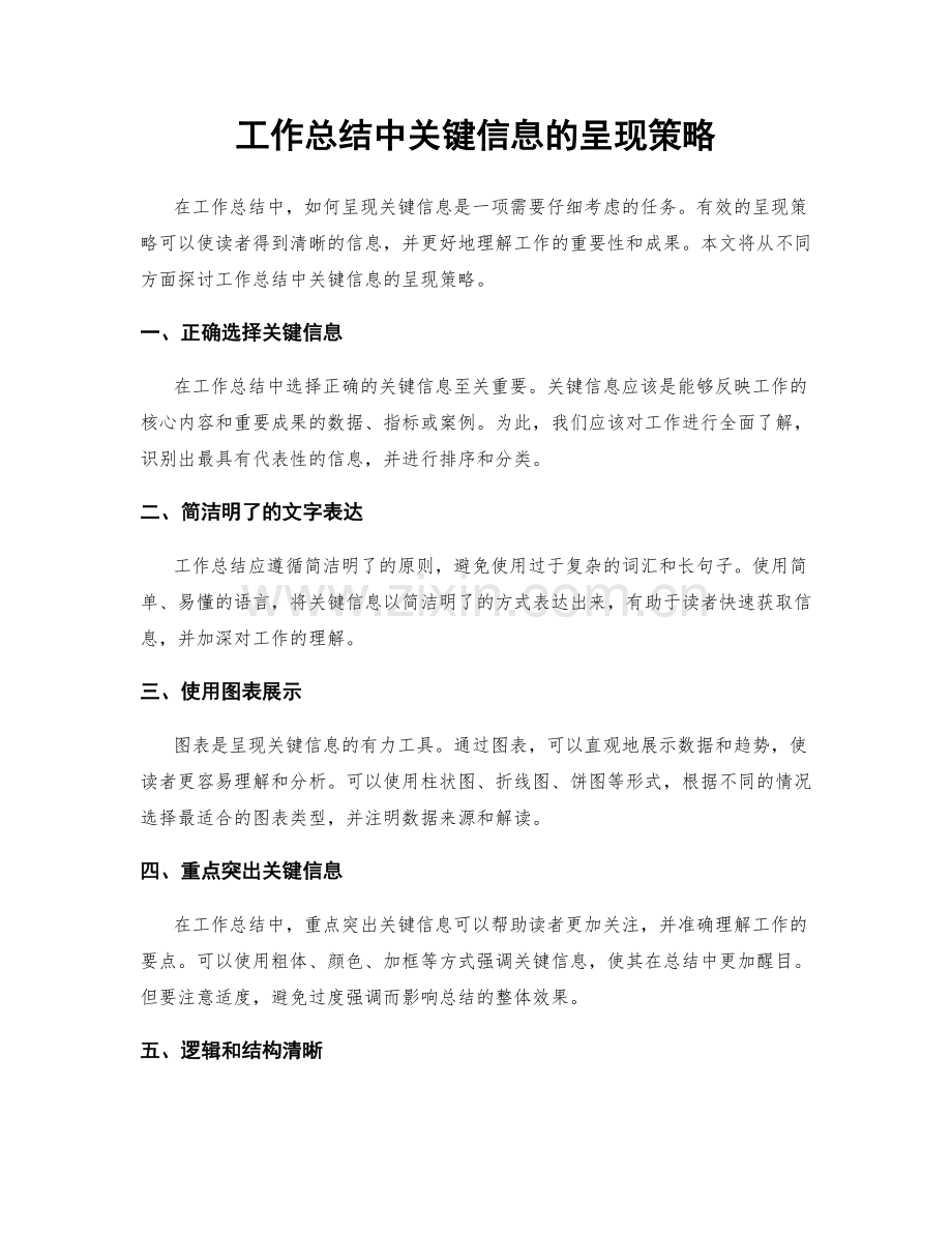 工作总结中关键信息的呈现策略.docx_第1页