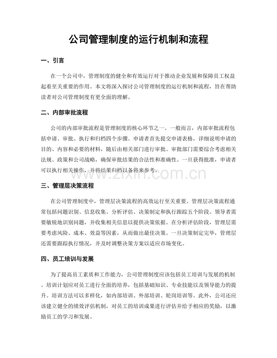 公司管理制度的运行机制和流程.docx_第1页