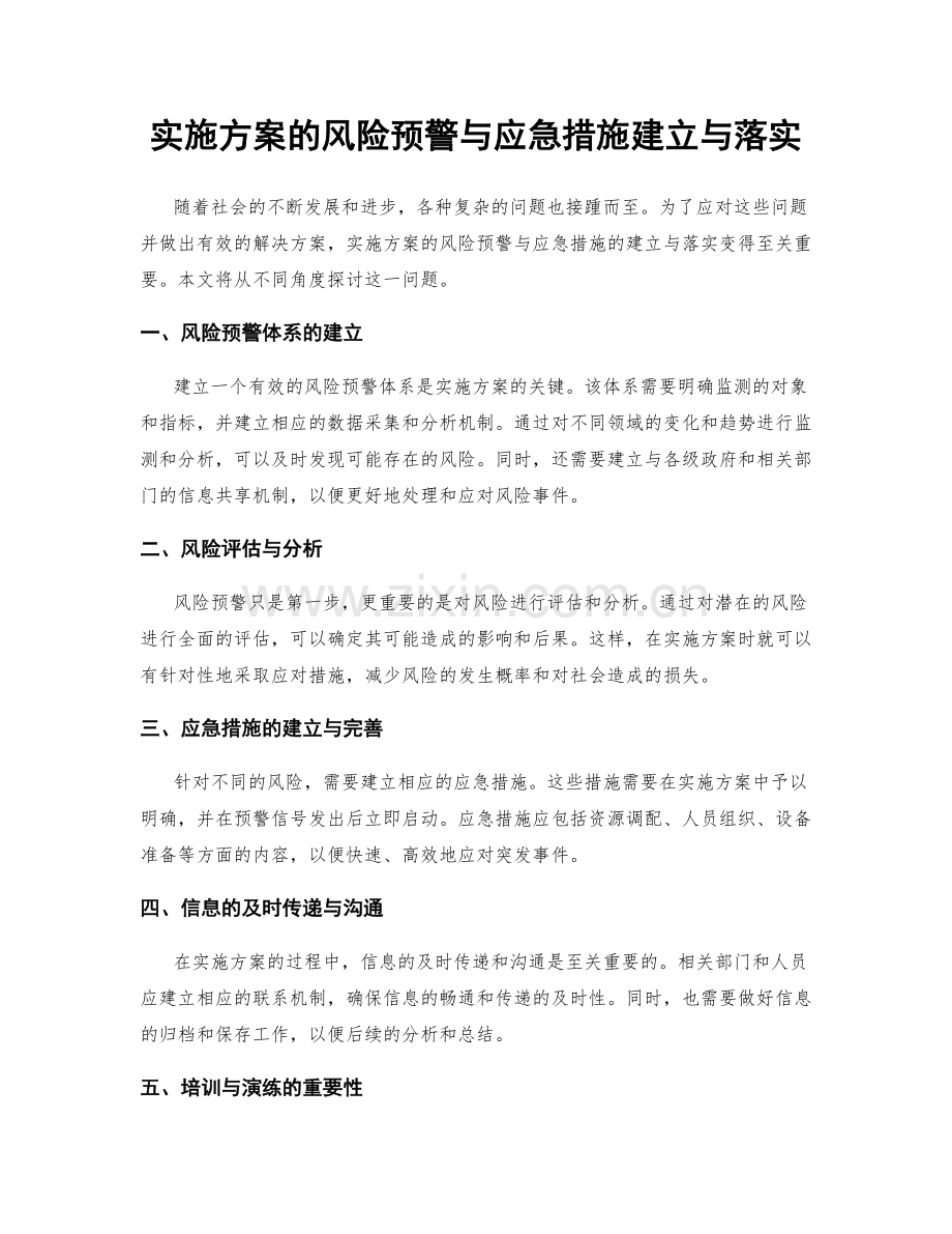 实施方案的风险预警与应急措施建立与落实.docx_第1页