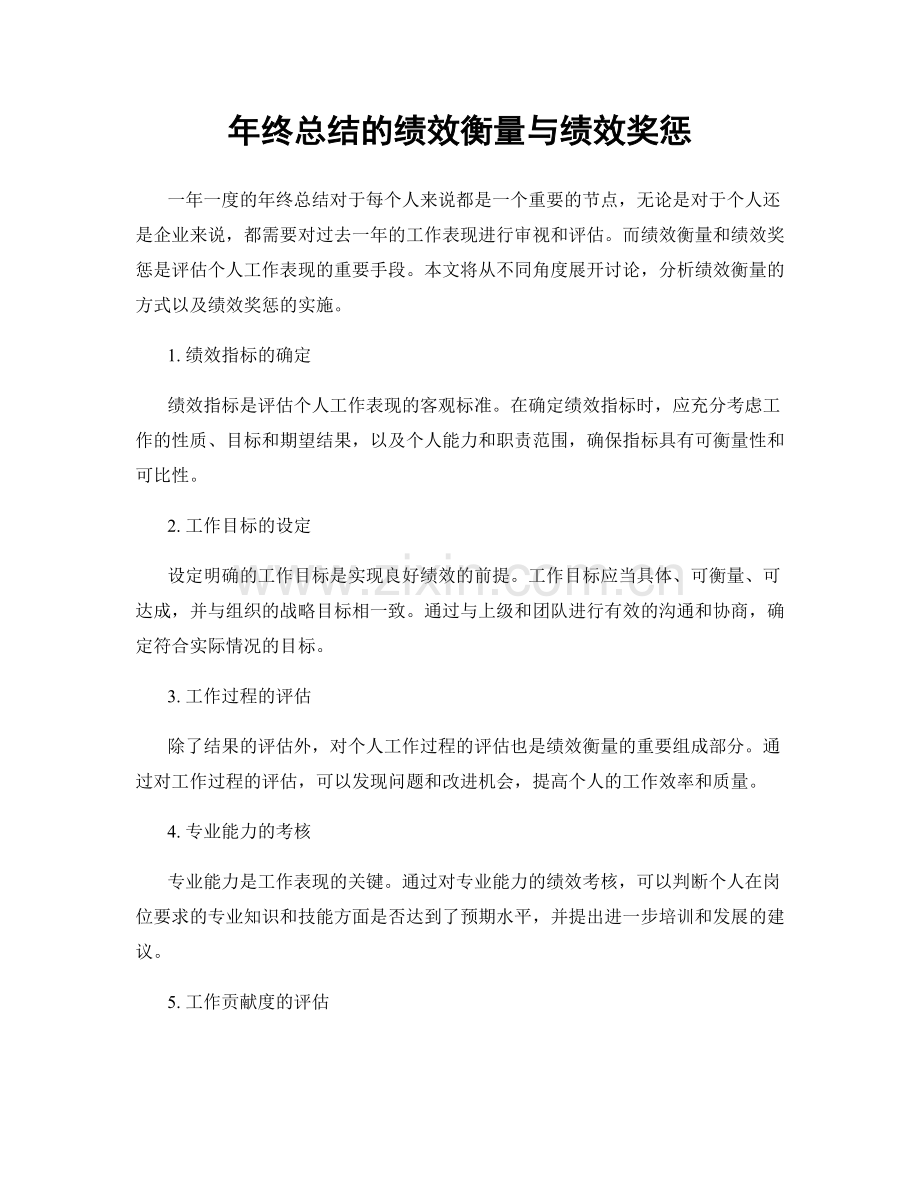 年终总结的绩效衡量与绩效奖惩.docx_第1页