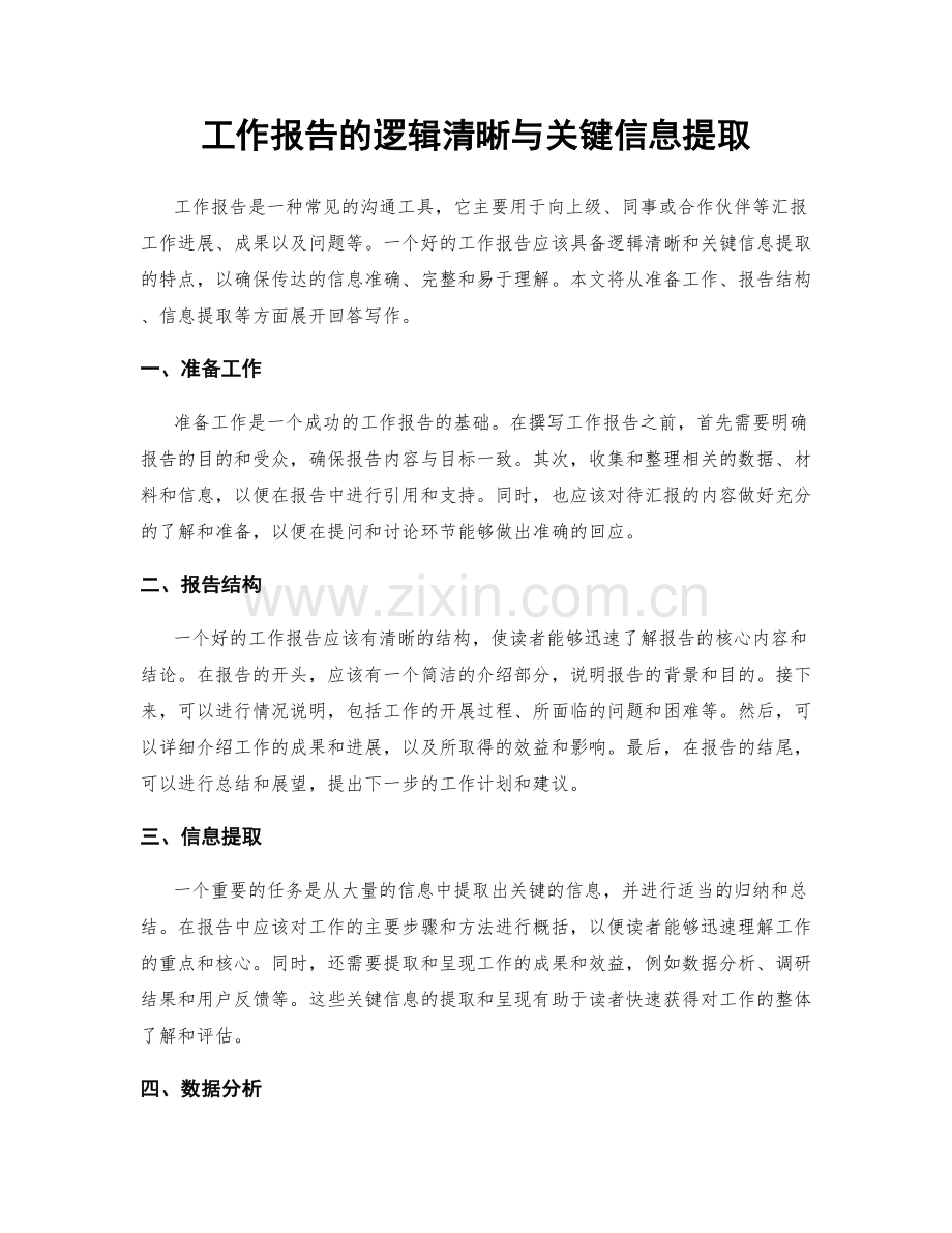 工作报告的逻辑清晰与关键信息提取.docx_第1页