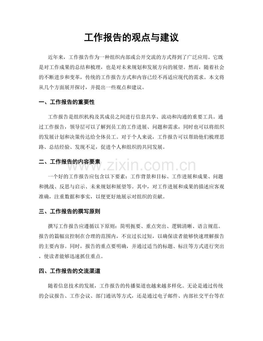 工作报告的观点与建议.docx_第1页