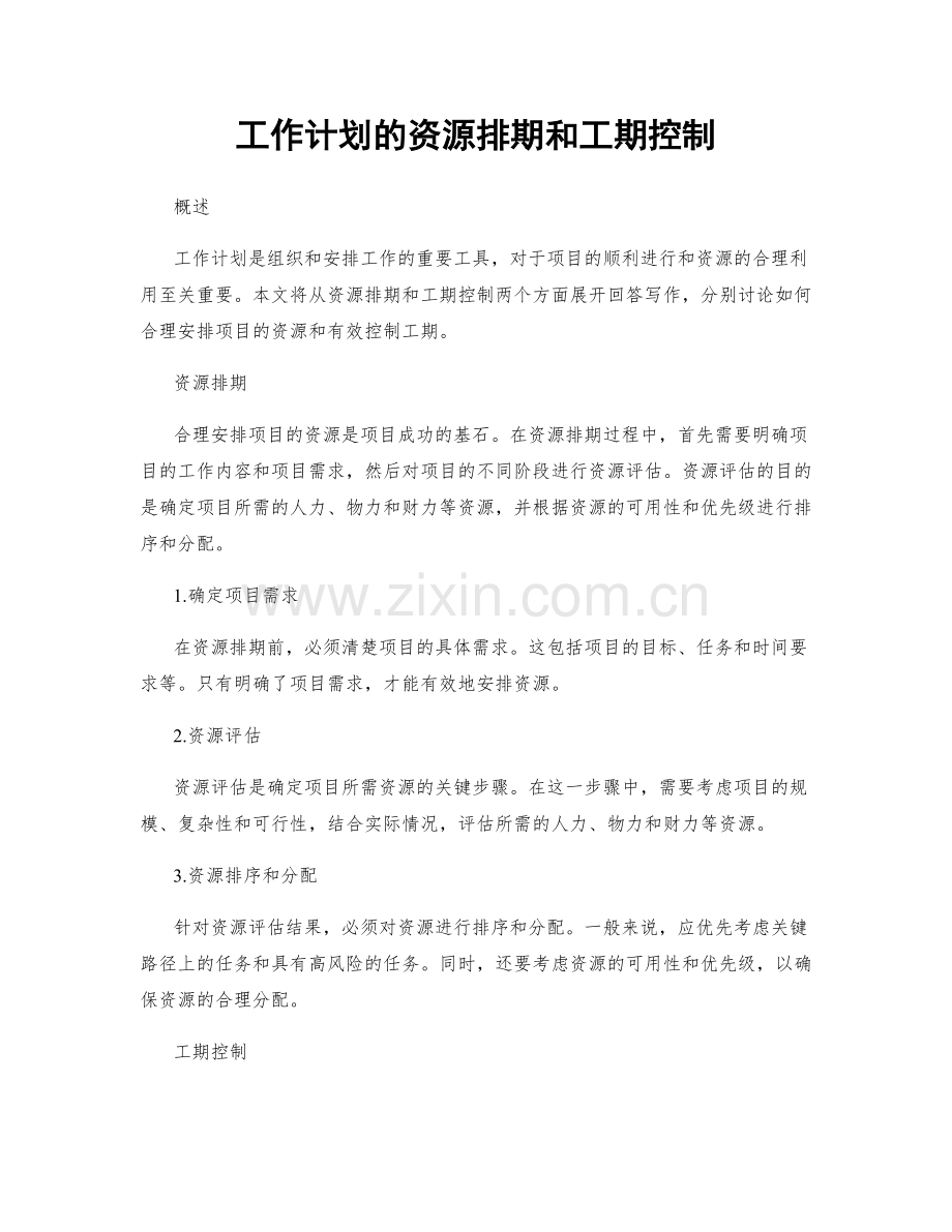 工作计划的资源排期和工期控制.docx_第1页