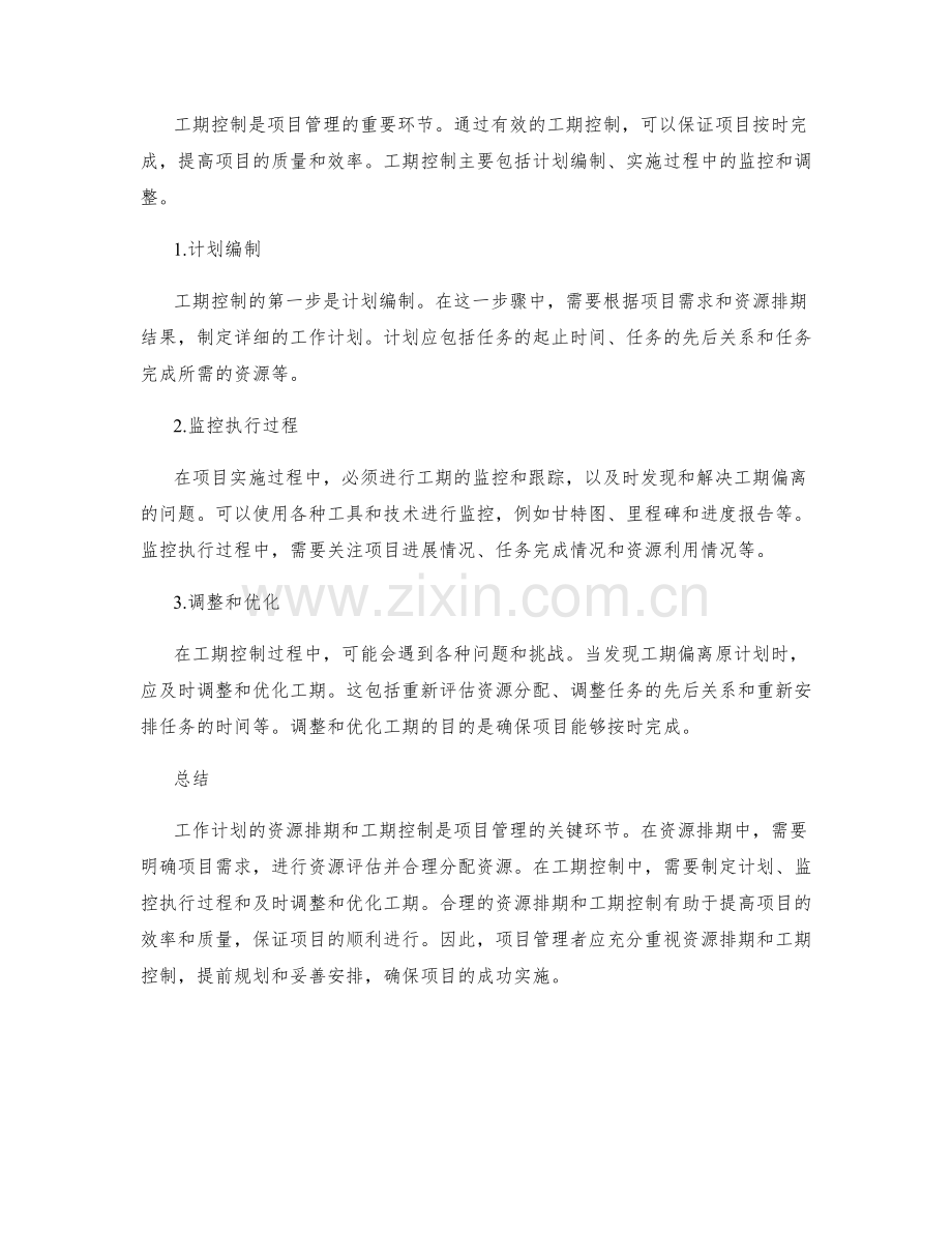 工作计划的资源排期和工期控制.docx_第2页