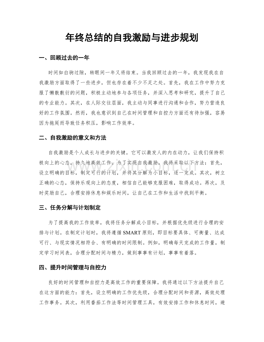 年终总结的自我激励与进步规划.docx_第1页