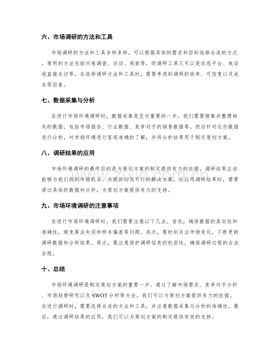 策划方案的市场环境调研.docx_第2页