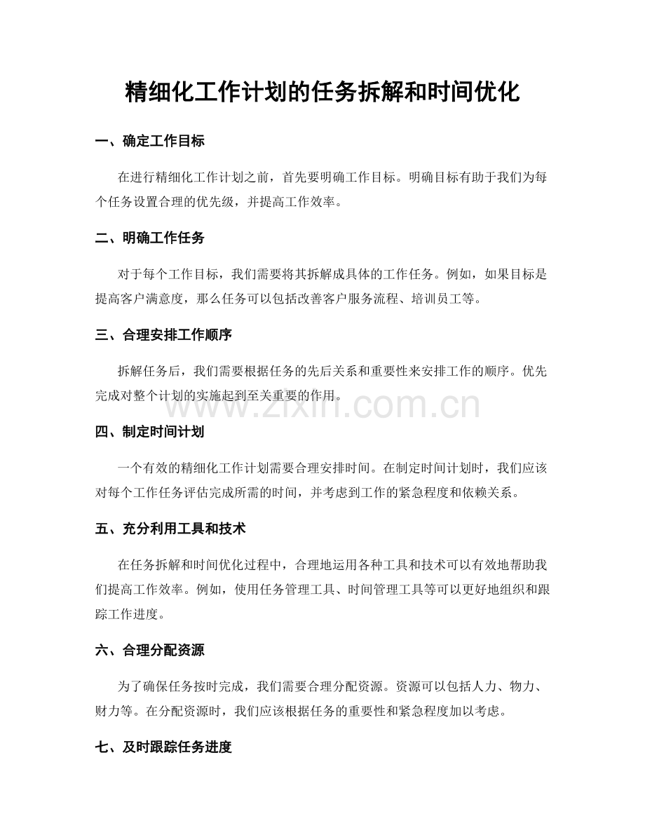 精细化工作计划的任务拆解和时间优化.docx_第1页