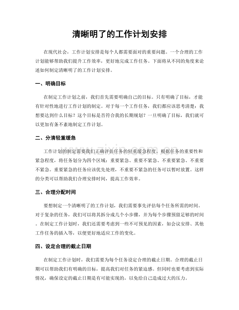 清晰明了的工作计划安排.docx_第1页