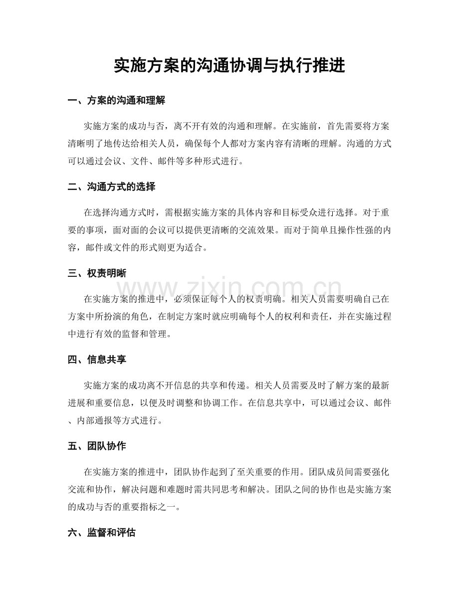 实施方案的沟通协调与执行推进.docx_第1页