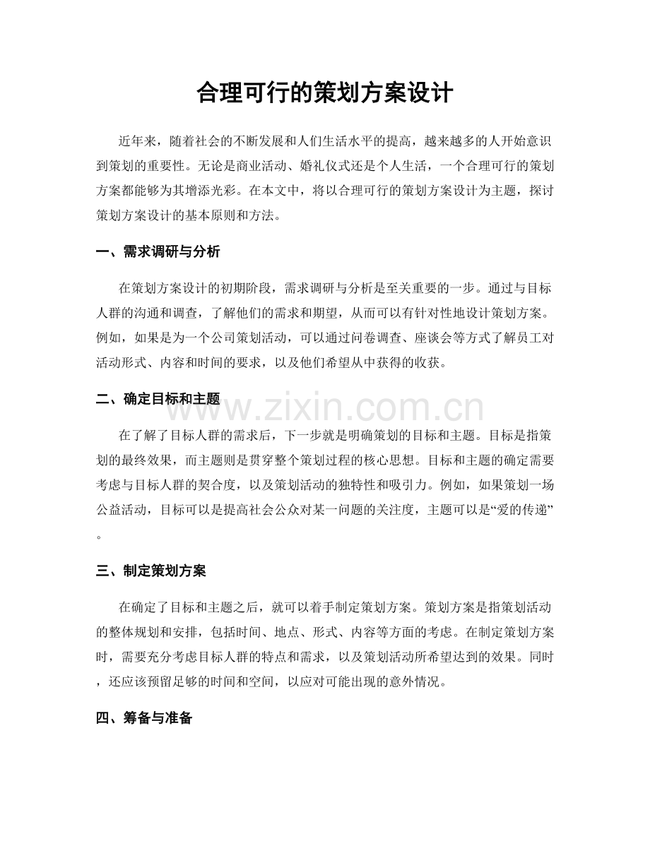 合理可行的策划方案设计.docx_第1页