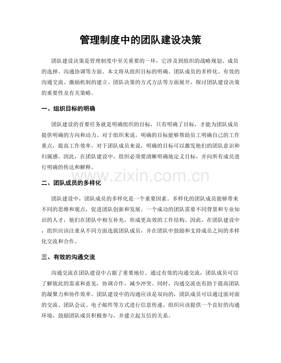 管理制度中的团队建设决策.docx_第1页