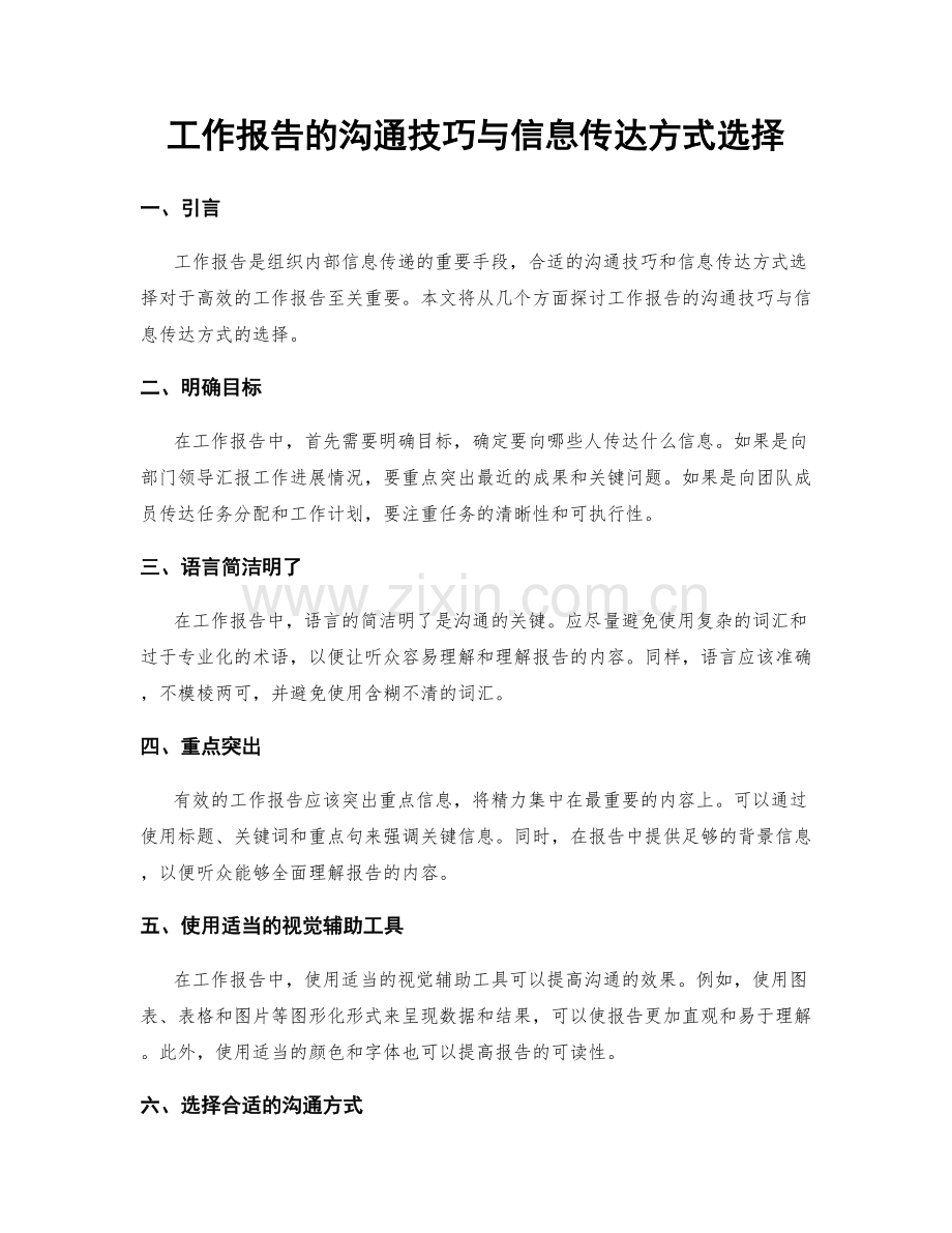 工作报告的沟通技巧与信息传达方式选择.docx_第1页