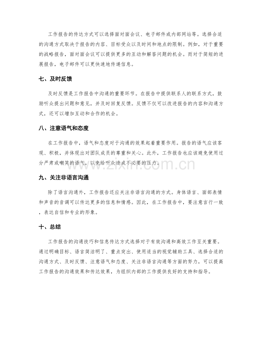 工作报告的沟通技巧与信息传达方式选择.docx_第2页