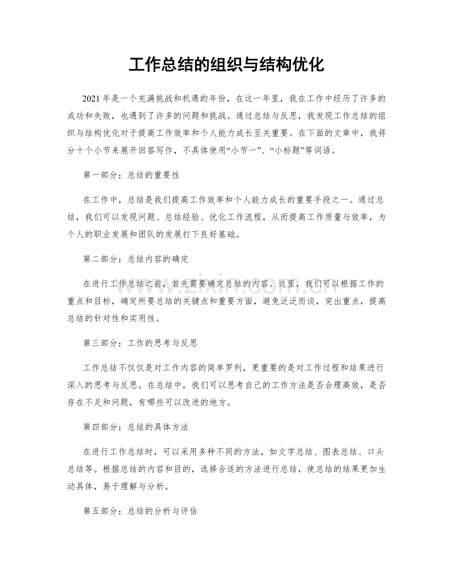 工作总结的组织与结构优化.docx_第1页