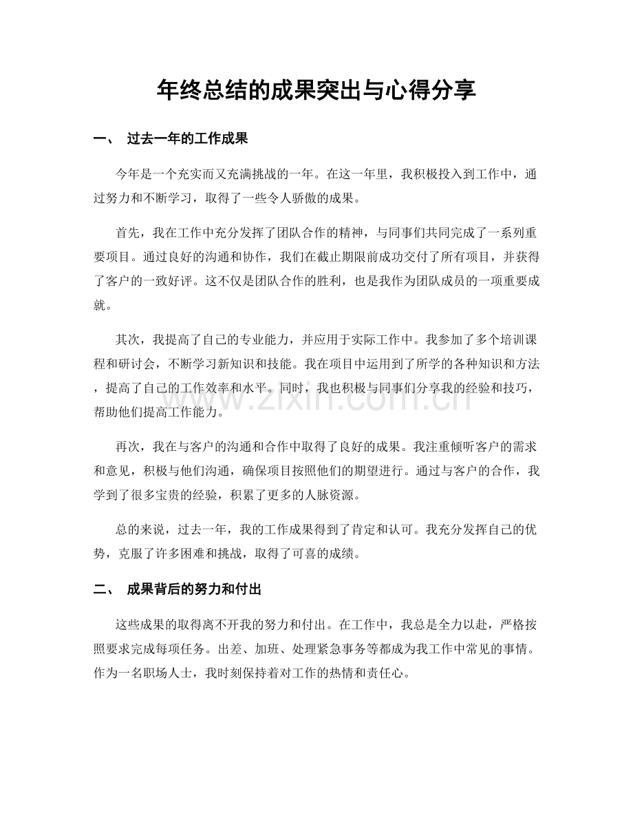 年终总结的成果突出与心得分享.docx_第1页