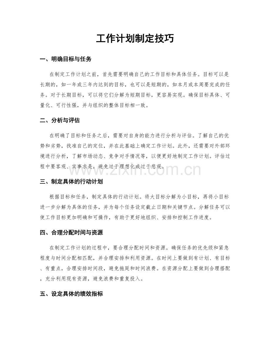 工作计划制定技巧.docx_第1页