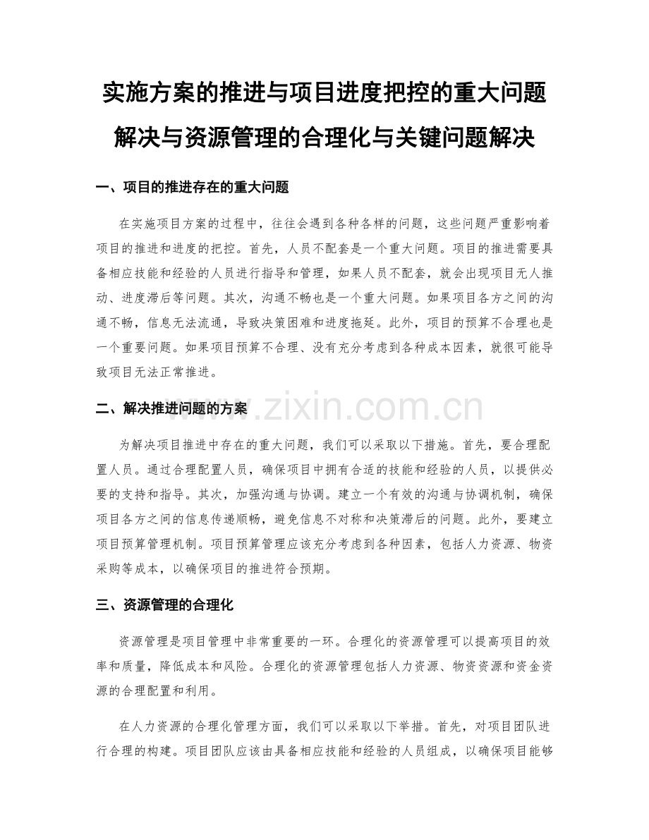 实施方案的推进与项目进度把控的重大问题解决与资源管理的合理化与关键问题解决.docx_第1页