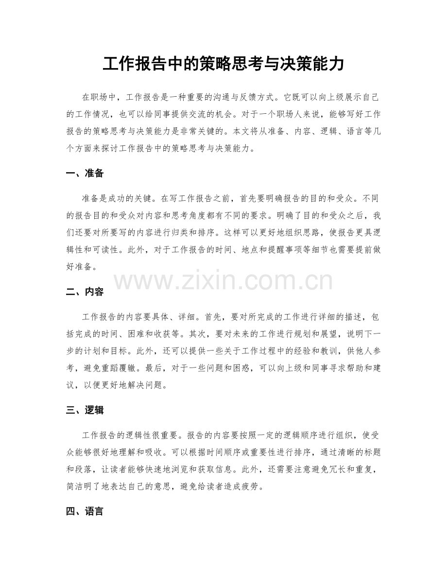 工作报告中的策略思考与决策能力.docx_第1页