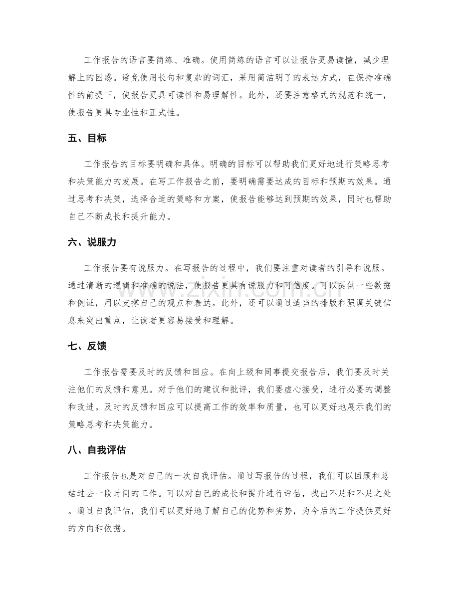 工作报告中的策略思考与决策能力.docx_第2页