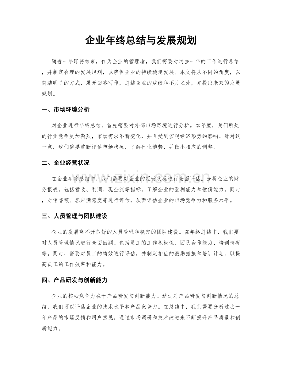 企业年终总结与发展规划.docx_第1页