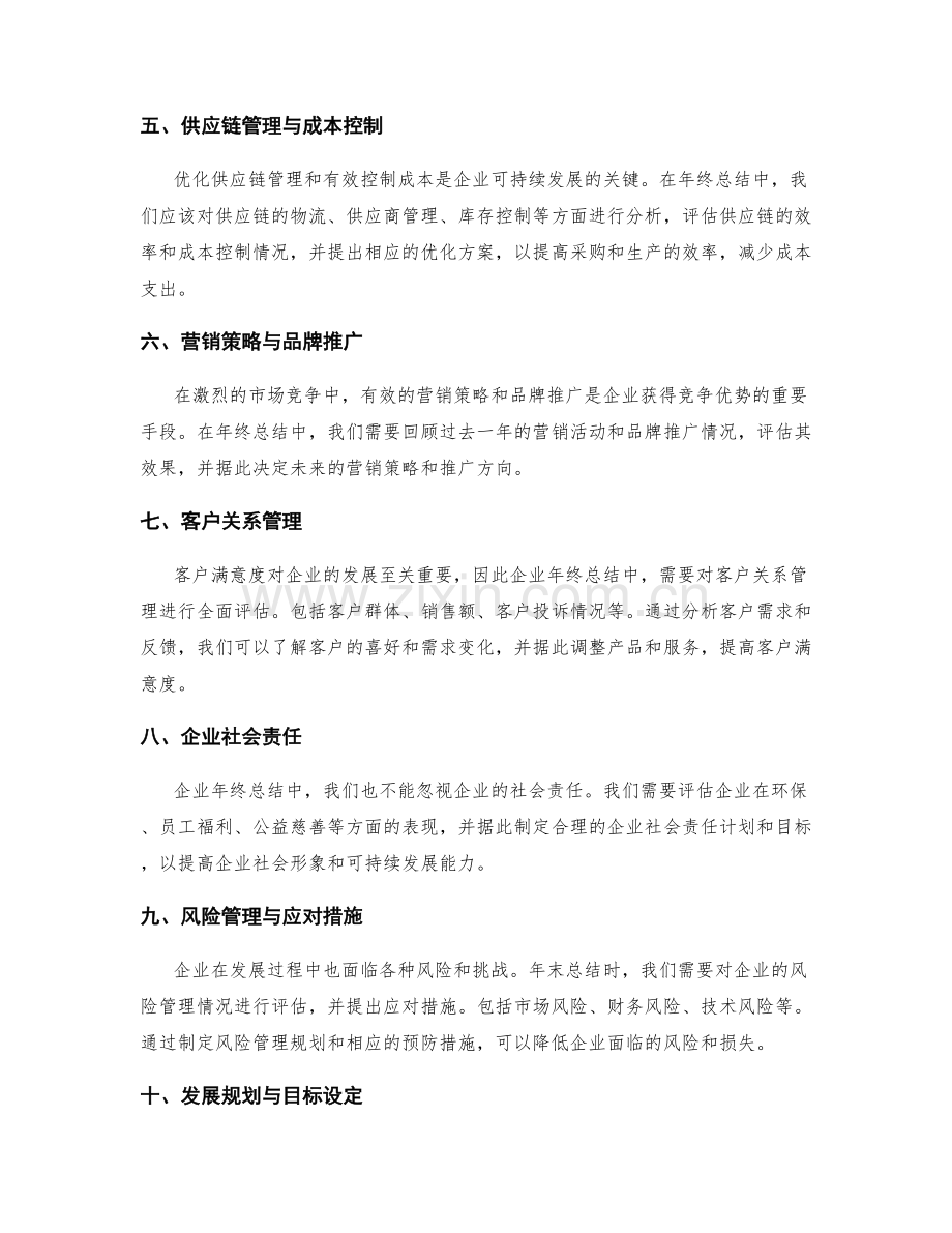 企业年终总结与发展规划.docx_第2页