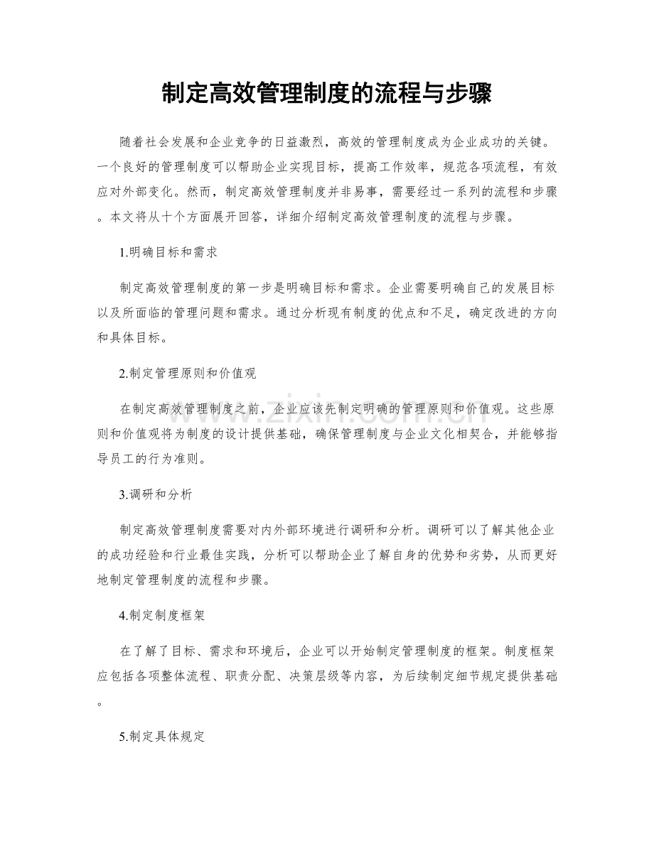 制定高效管理制度的流程与步骤.docx_第1页