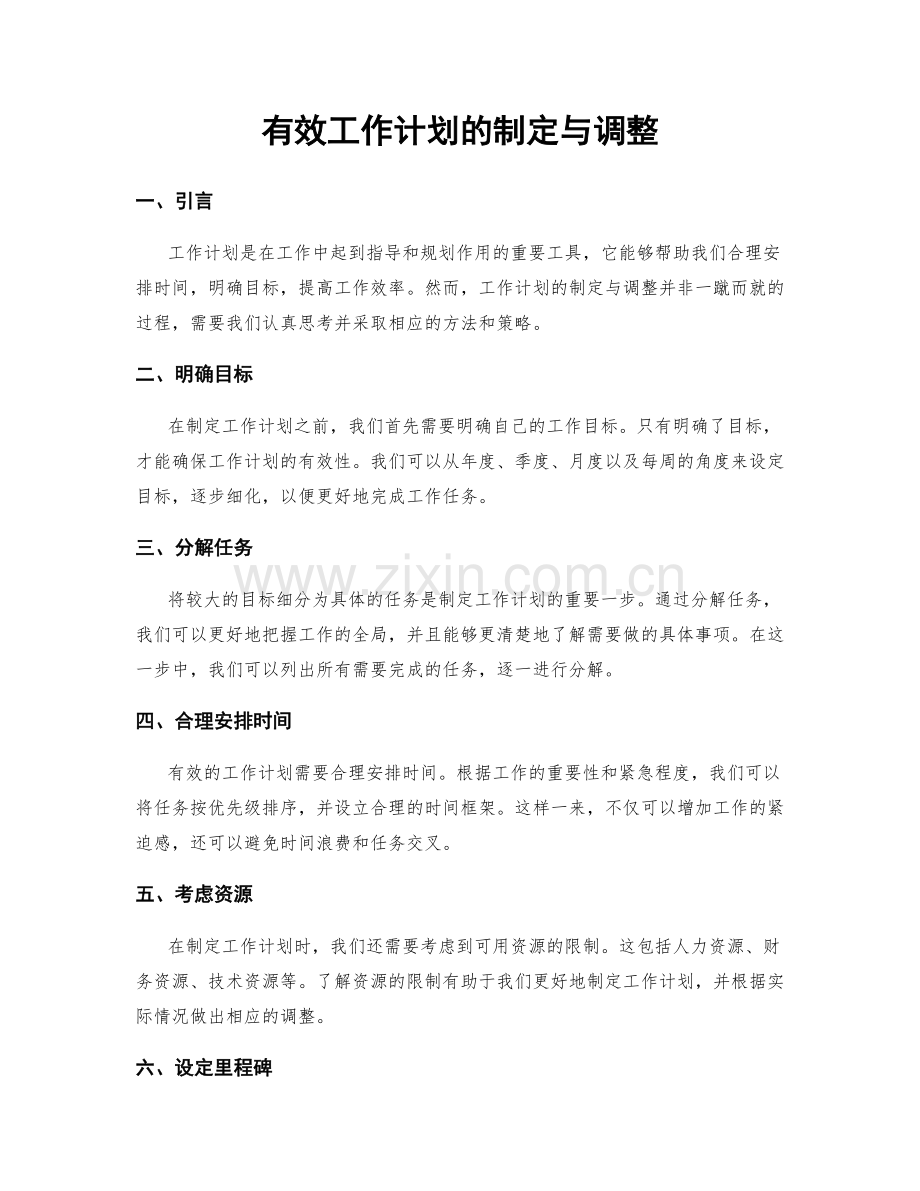 有效工作计划的制定与调整.docx_第1页