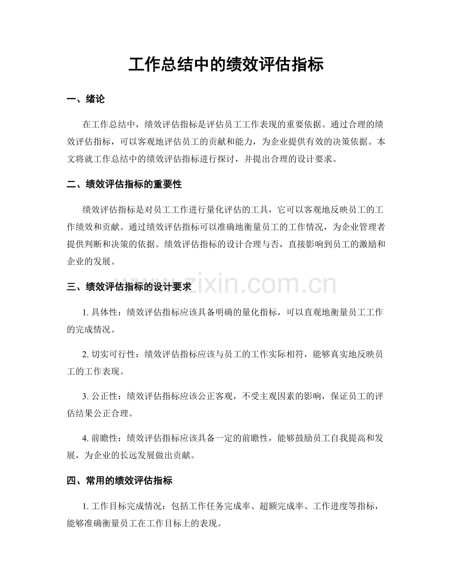 工作总结中的绩效评估指标.docx_第1页