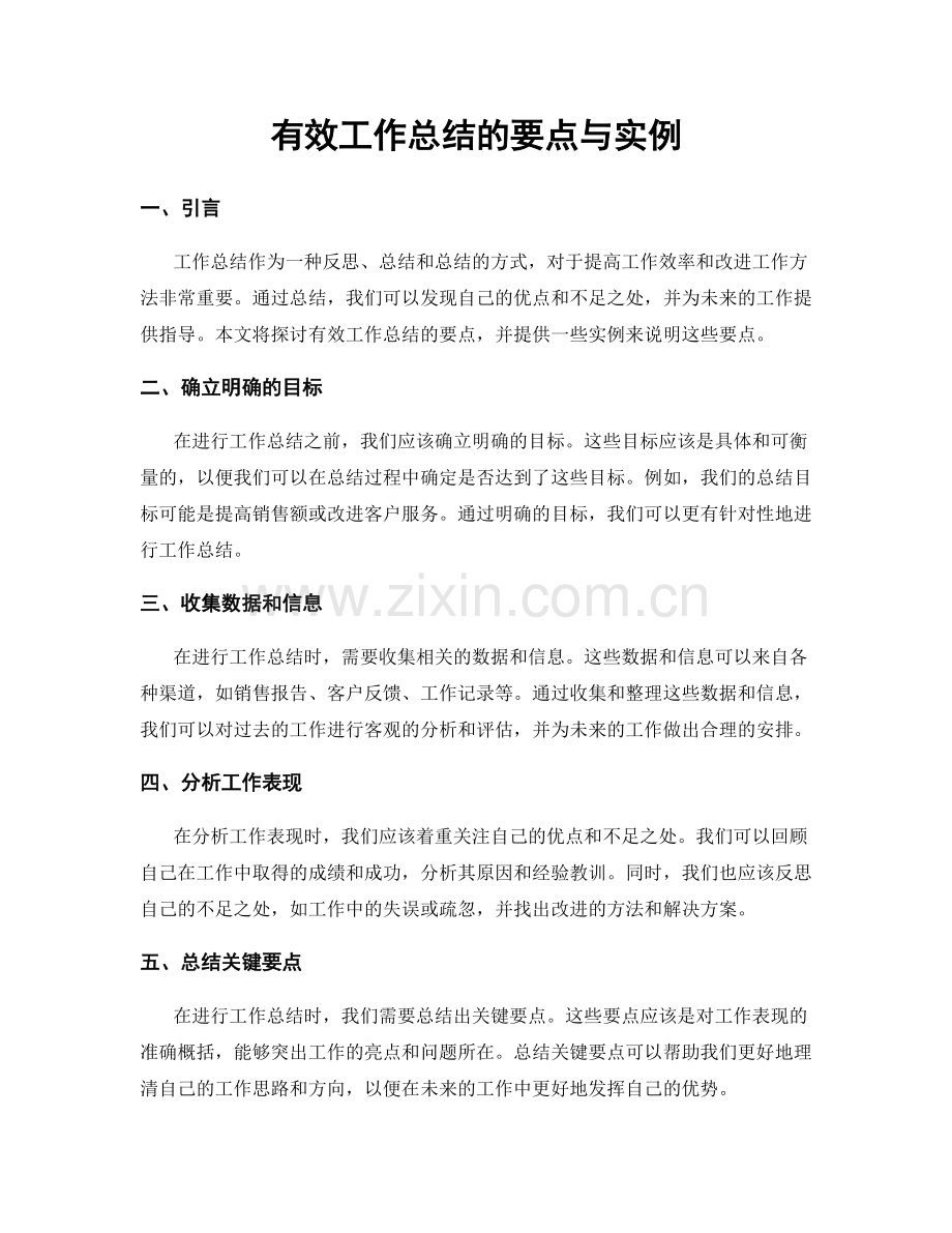 有效工作总结的要点与实例.docx_第1页