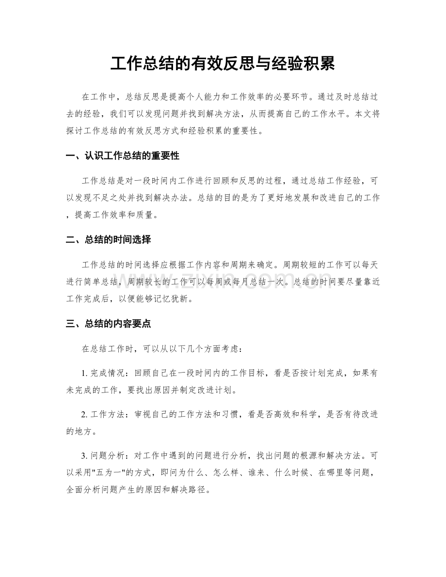 工作总结的有效反思与经验积累.docx_第1页