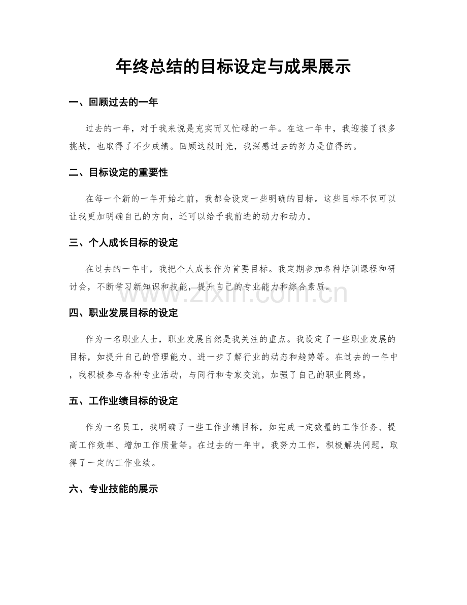 年终总结的目标设定与成果展示.docx_第1页