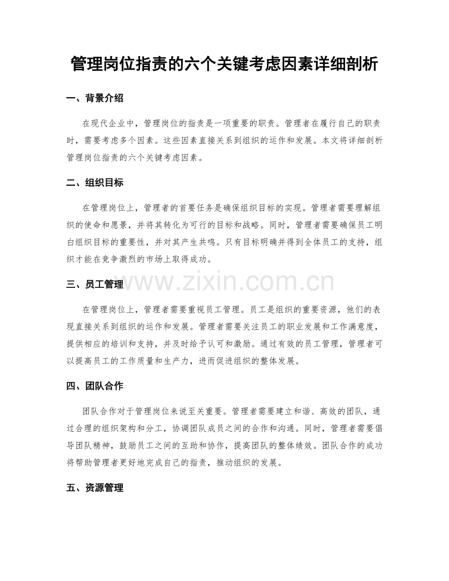 管理岗位职责的六个关键考虑因素详细剖析.docx_第1页