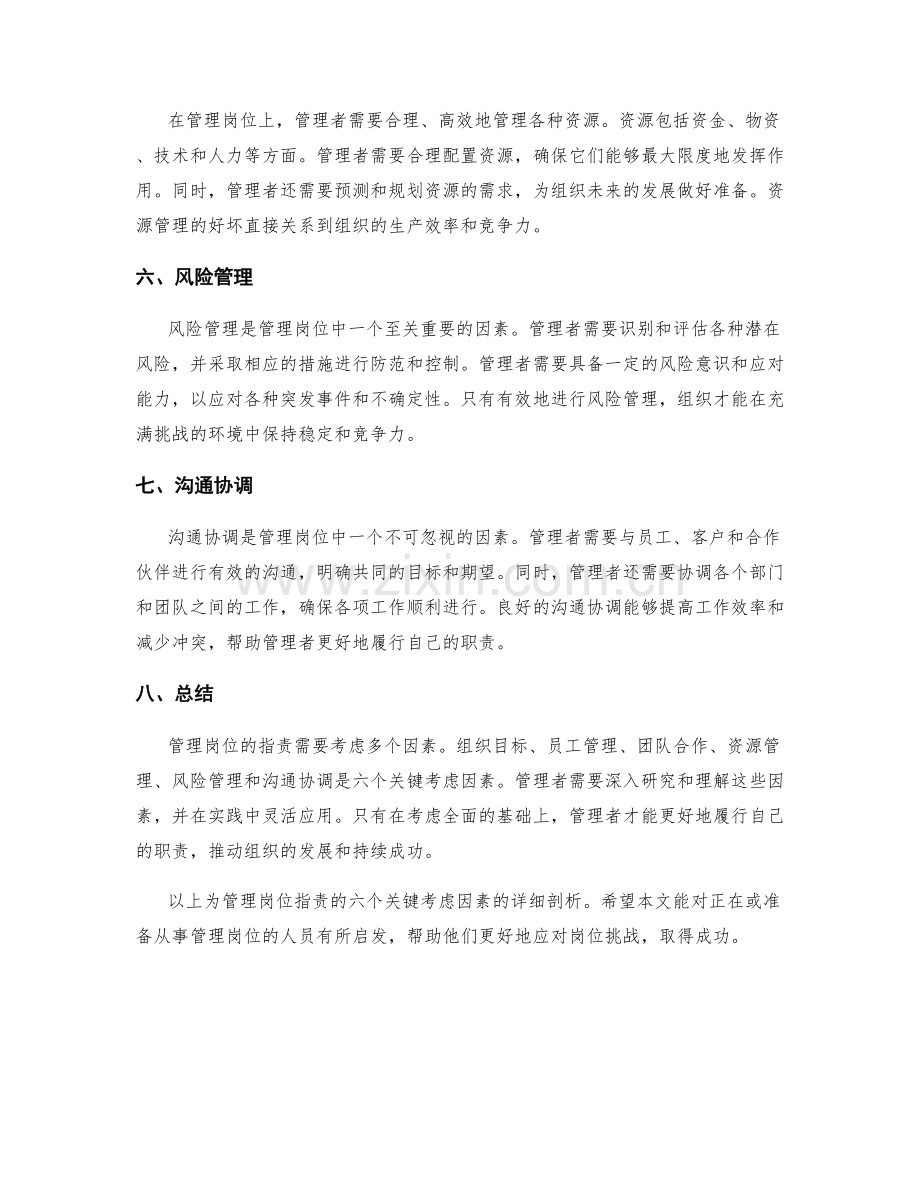 管理岗位职责的六个关键考虑因素详细剖析.docx_第2页