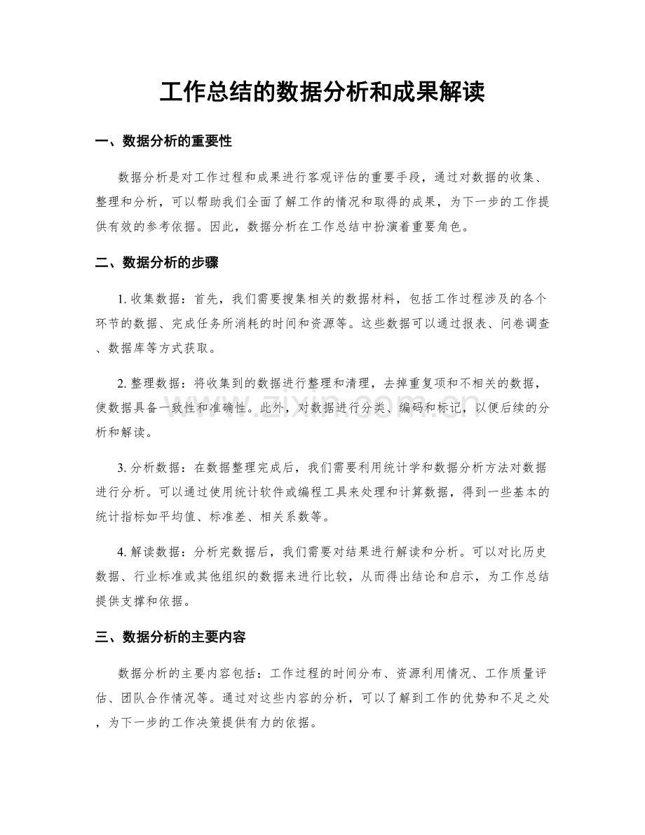 工作总结的数据分析和成果解读.docx_第1页