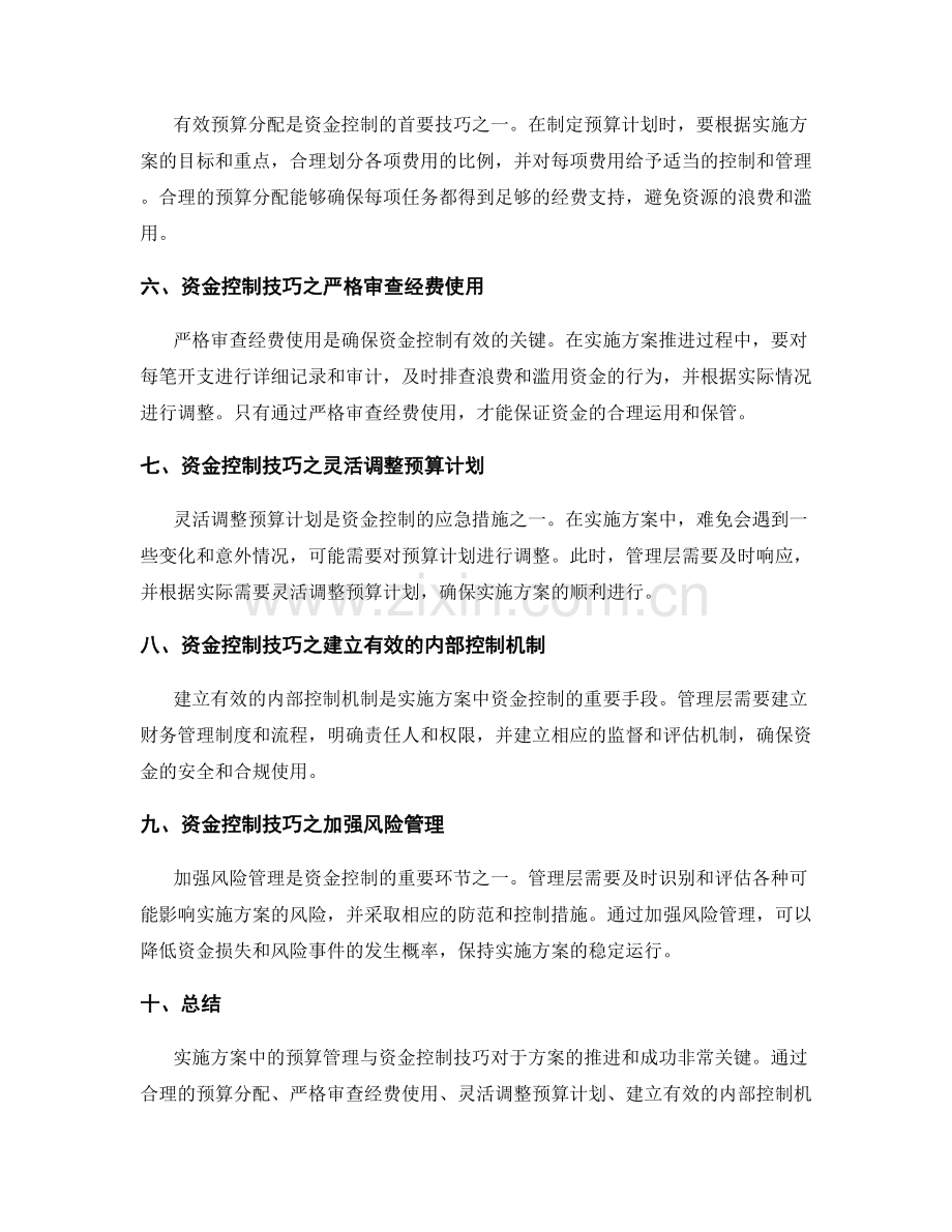 实施方案中的预算管理与资金控制技巧.docx_第2页