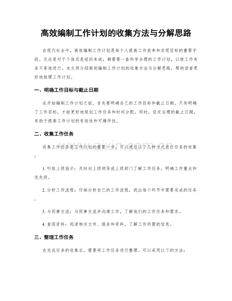 高效编制工作计划的收集方法与分解思路.docx_第1页