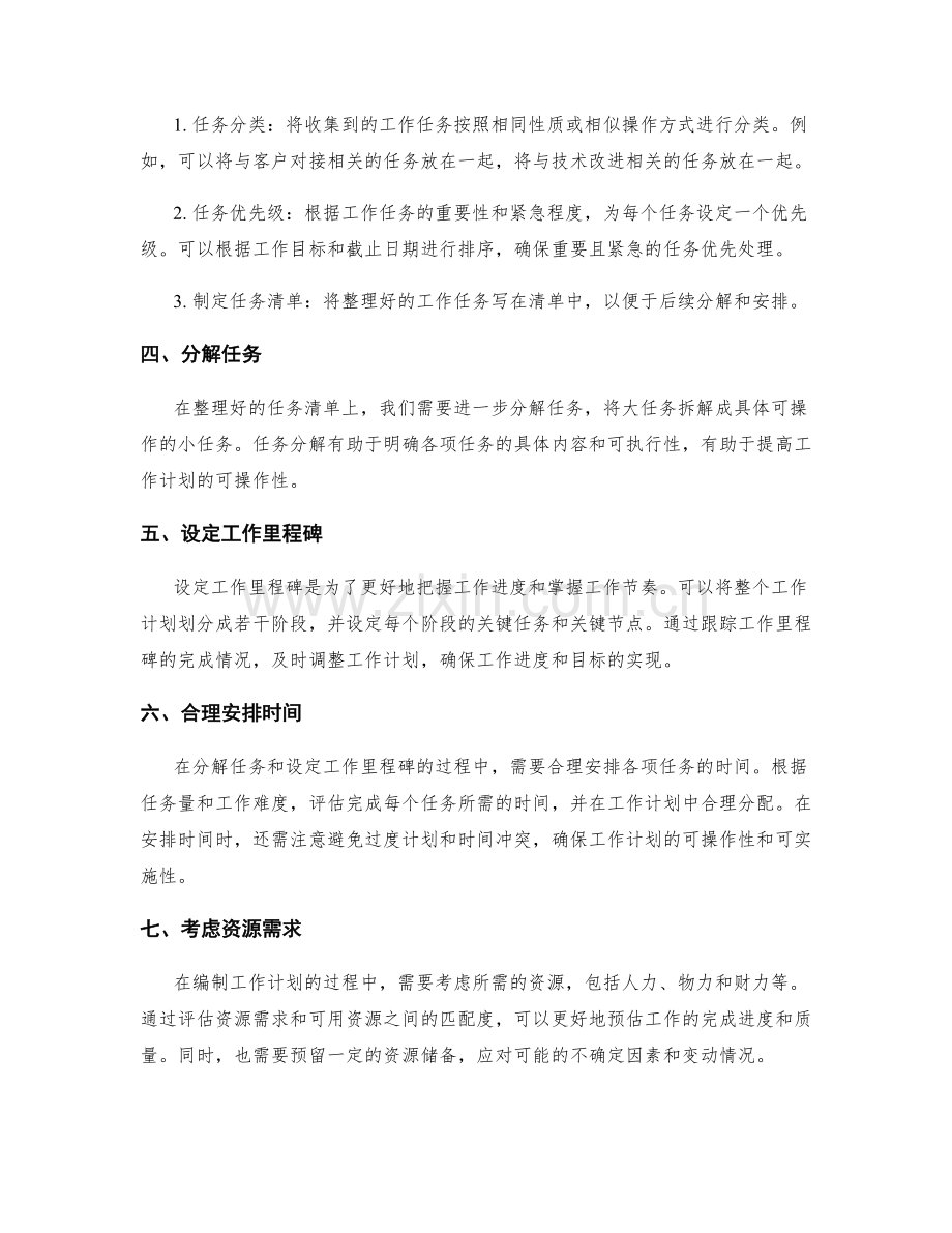 高效编制工作计划的收集方法与分解思路.docx_第2页