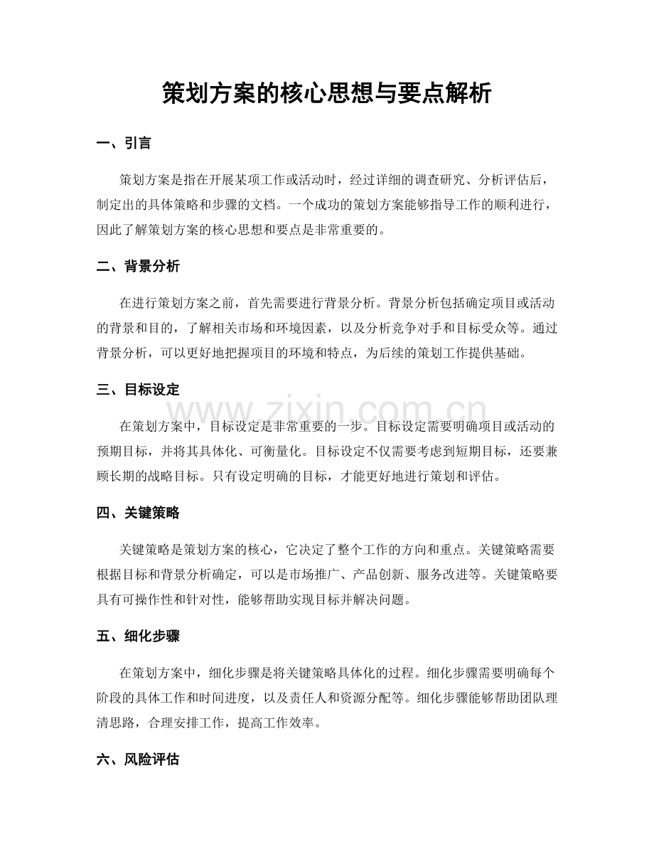 策划方案的核心思想与要点解析.docx_第1页