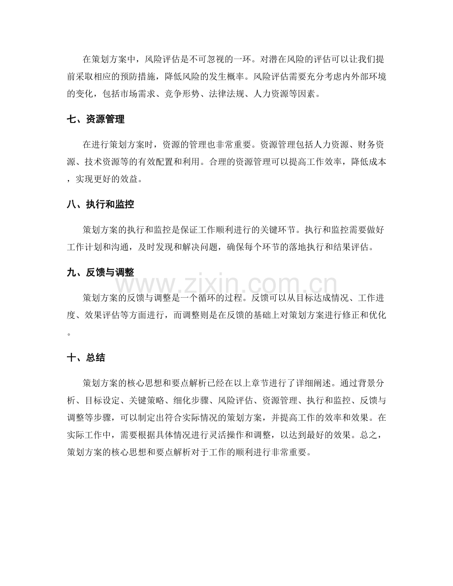 策划方案的核心思想与要点解析.docx_第2页