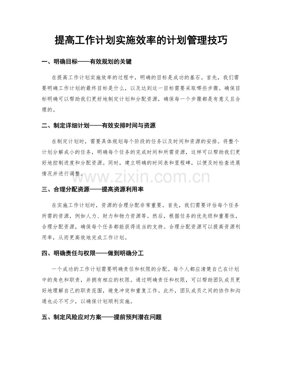 提高工作计划实施效率的计划管理技巧.docx_第1页