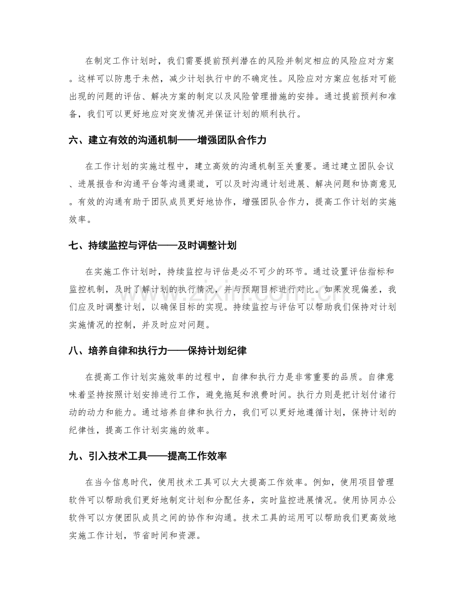 提高工作计划实施效率的计划管理技巧.docx_第2页