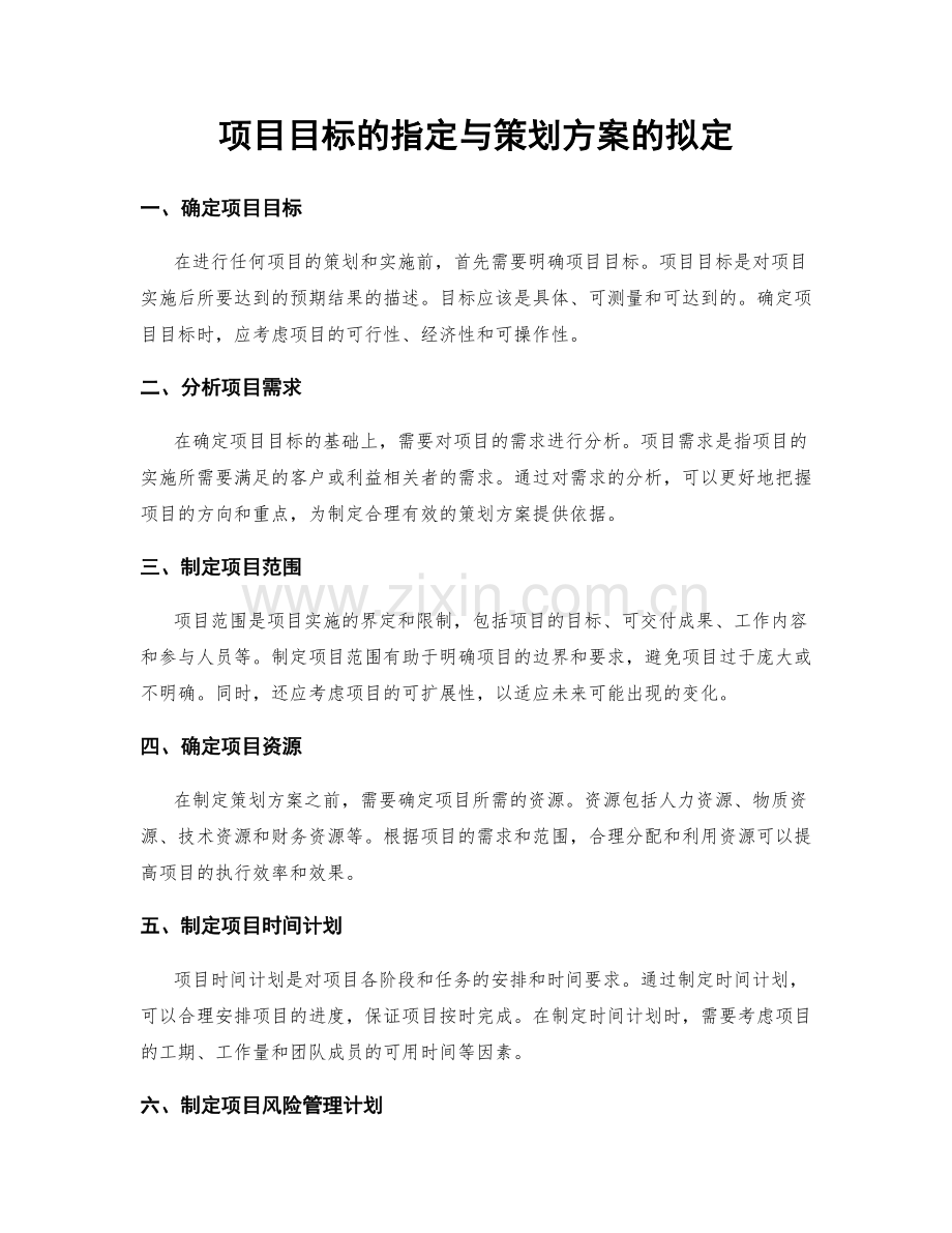 项目目标的指定与策划方案的拟定.docx_第1页