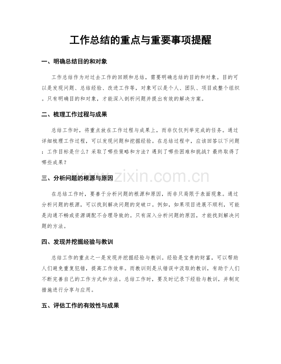 工作总结的重点与重要事项提醒.docx_第1页