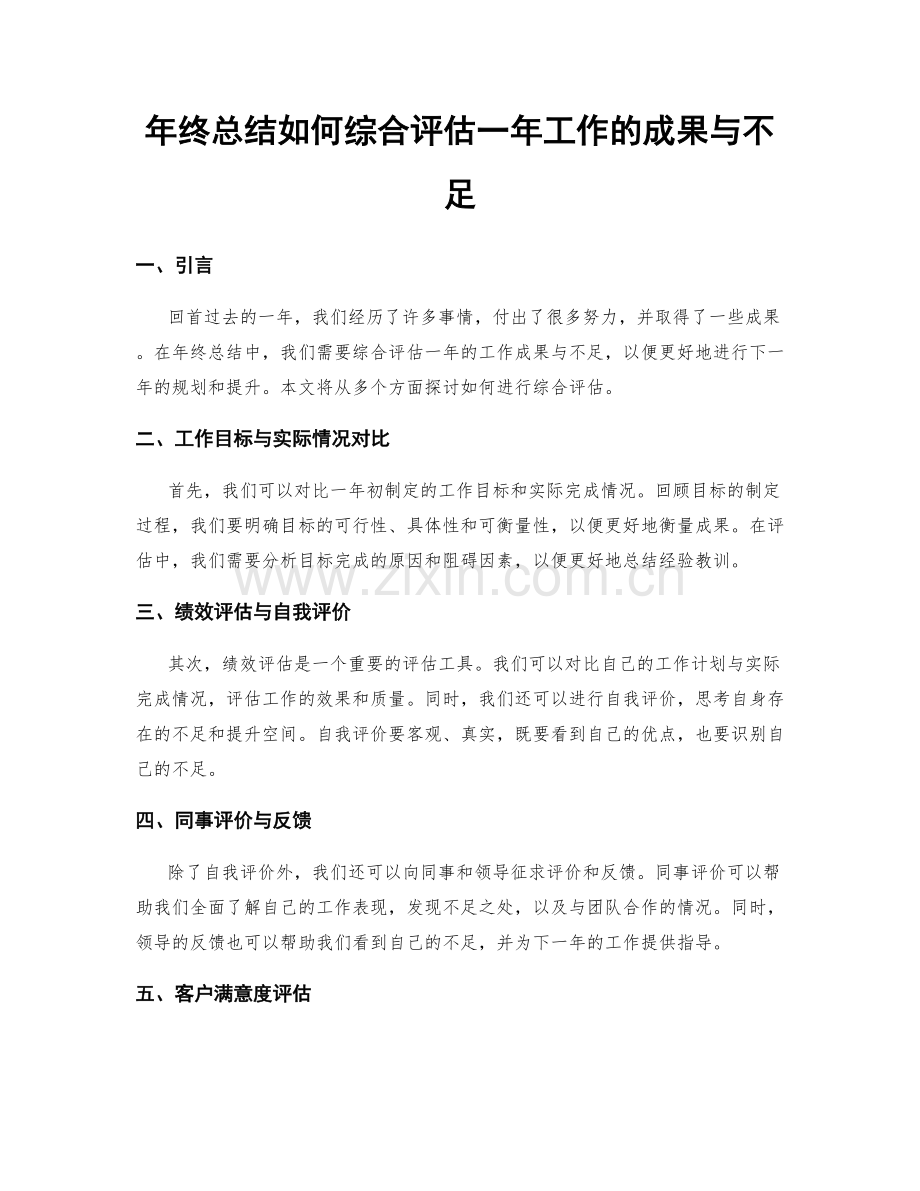 年终总结如何综合评估一年工作的成果与不足.docx_第1页