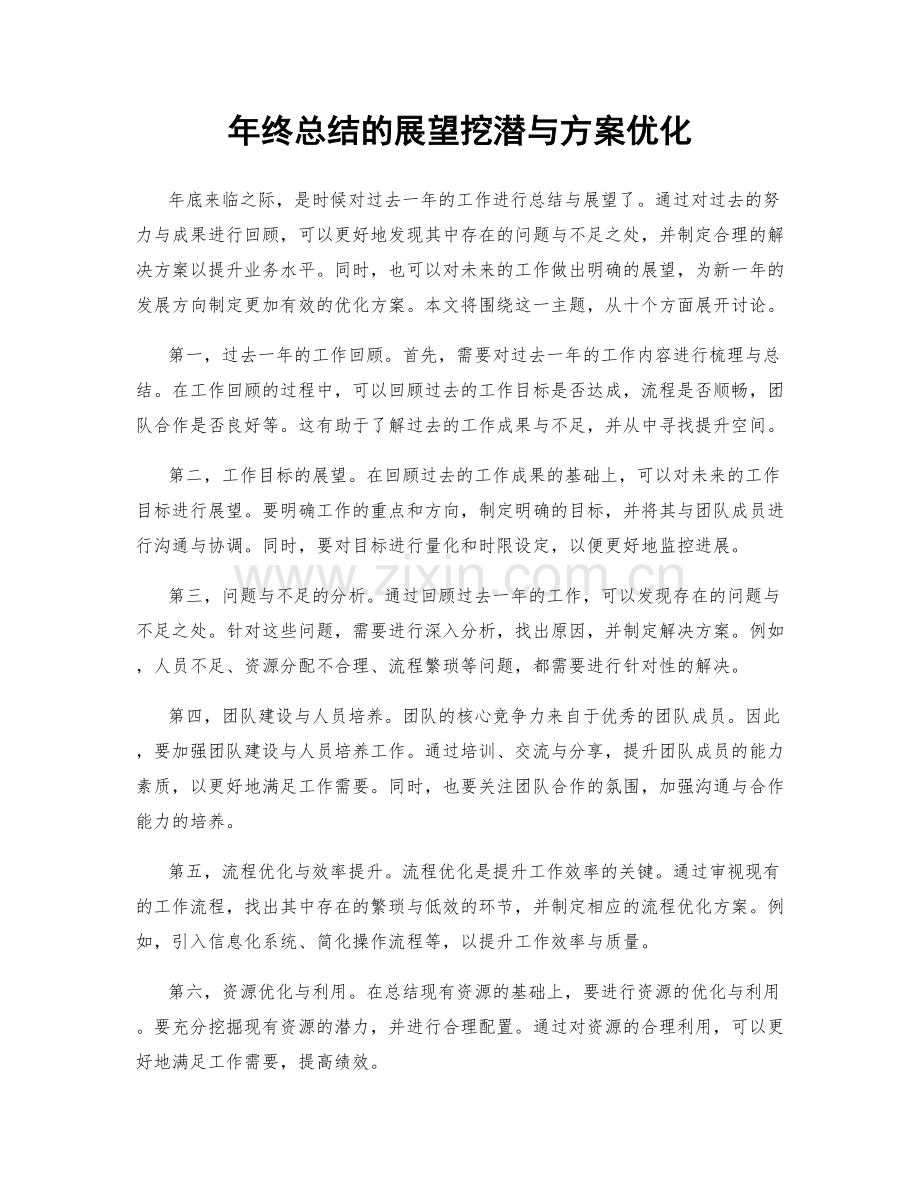 年终总结的展望挖潜与方案优化.docx_第1页