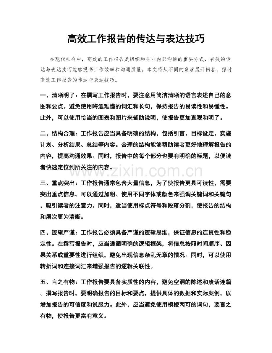 高效工作报告的传达与表达技巧.docx_第1页