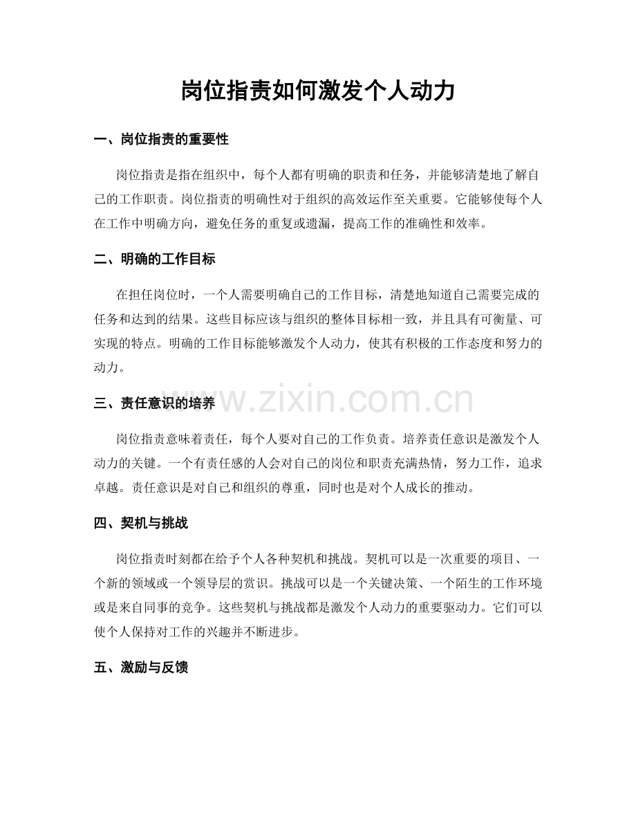 岗位职责如何激发个人动力.docx_第1页